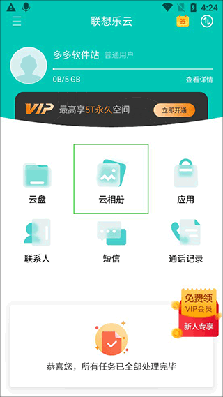 聯(lián)想樂云網(wǎng)盤截圖
