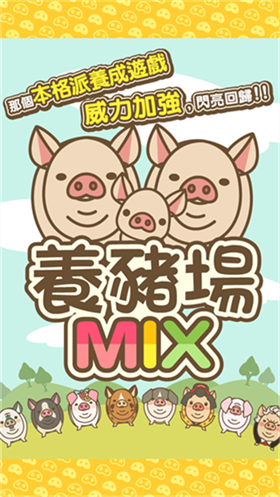 養(yǎng)豬場MIX中文版截圖