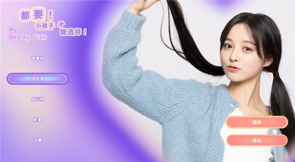 都要小孩子才做選擇手游截圖