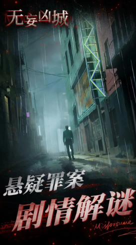 无妄凶城官方版截图2