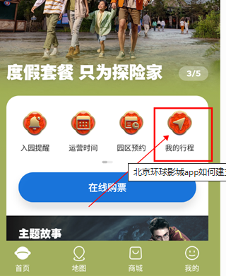 北京環(huán)球度假區(qū)客戶端截圖