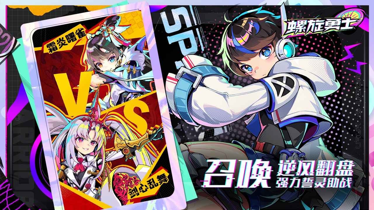 螺旋勇士官方版截圖
