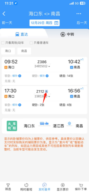 鐵路12306購票截圖