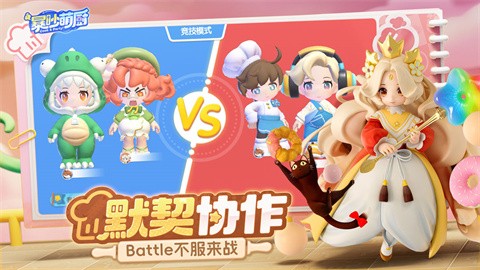 暴吵萌廚官方版截圖