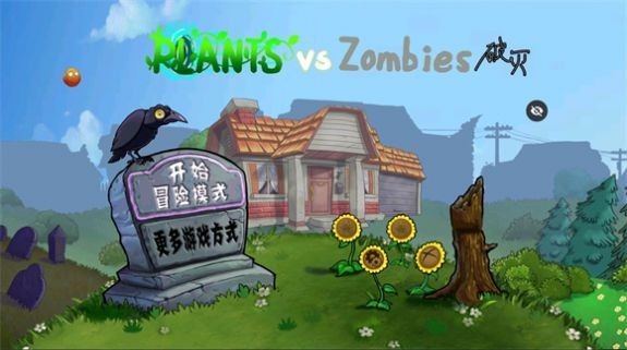 pvz破滅版截圖