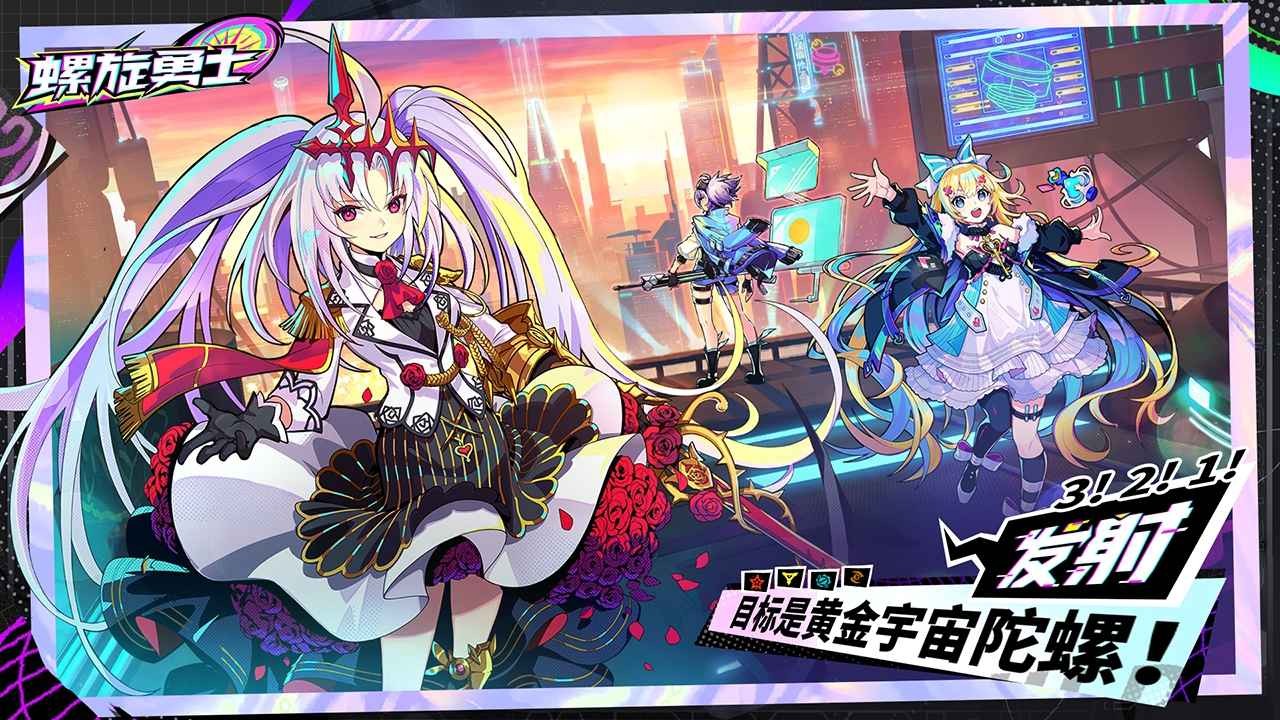 螺旋勇士官方版截圖