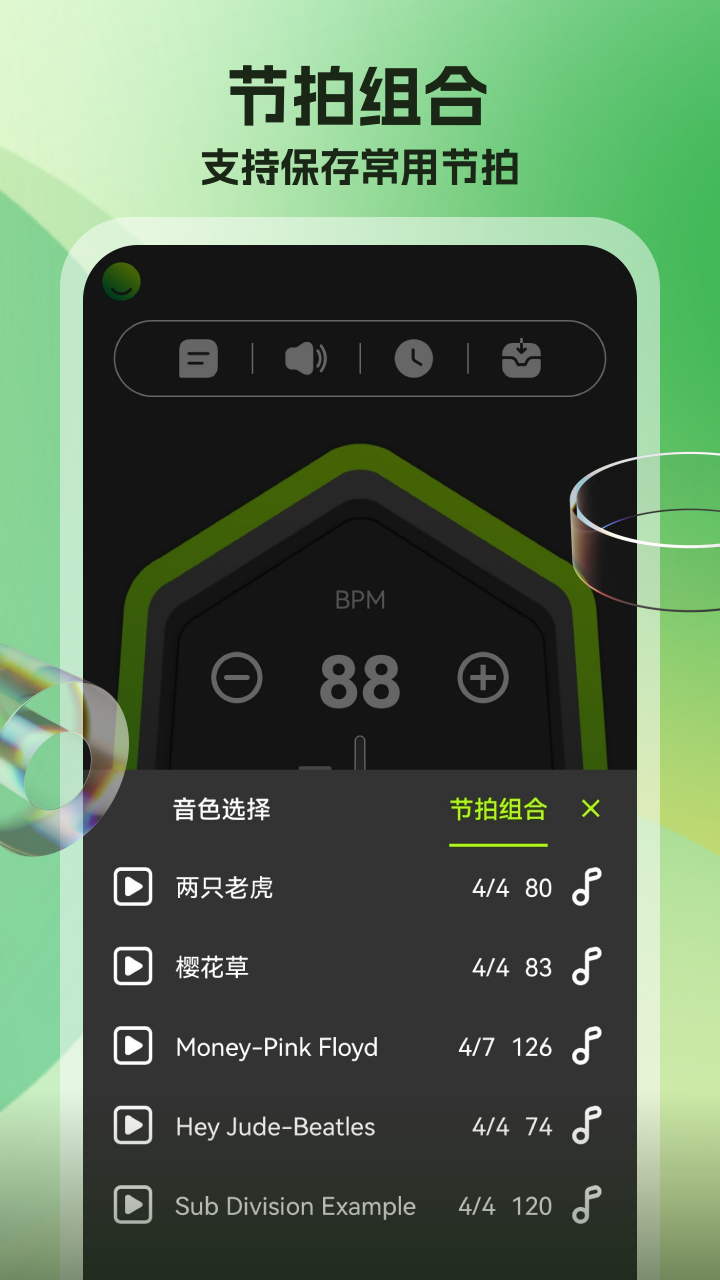 節(jié)拍器調(diào)音器截圖