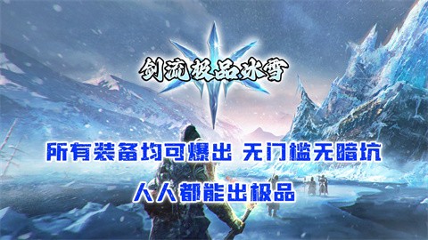 劍流極品冰雪截圖