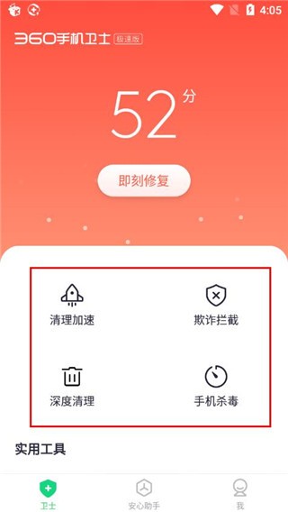 360手機(jī)衛(wèi)士極速版截圖
