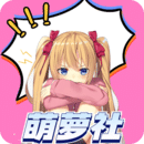 萌萝社最新版