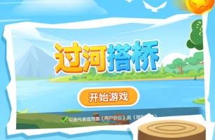 搭桥益智