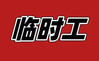 临时工招聘