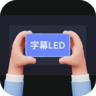 手持彈幕字幕LED