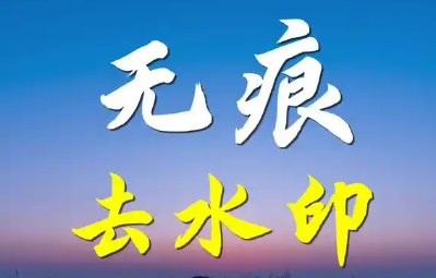 去水印无痕