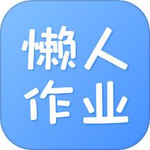 懶人作業(yè)答案搜題神器