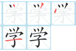 兒童學(xué)字