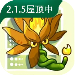 植物大战僵尸融合版2.1.5下载安装最新-植物大战僵尸融合版2.1.5屋顶中最新安装包