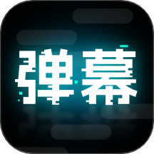 弹幕举牌创作APP最新版本官方下载-弹幕举牌创作APP安卓版免费下载v2.1.1