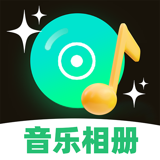 图片会唱歌免费版