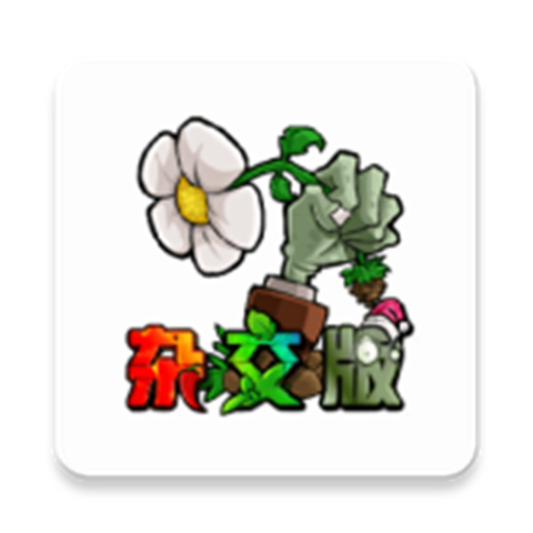 植物大戰(zhàn)僵尸雜交版3.0