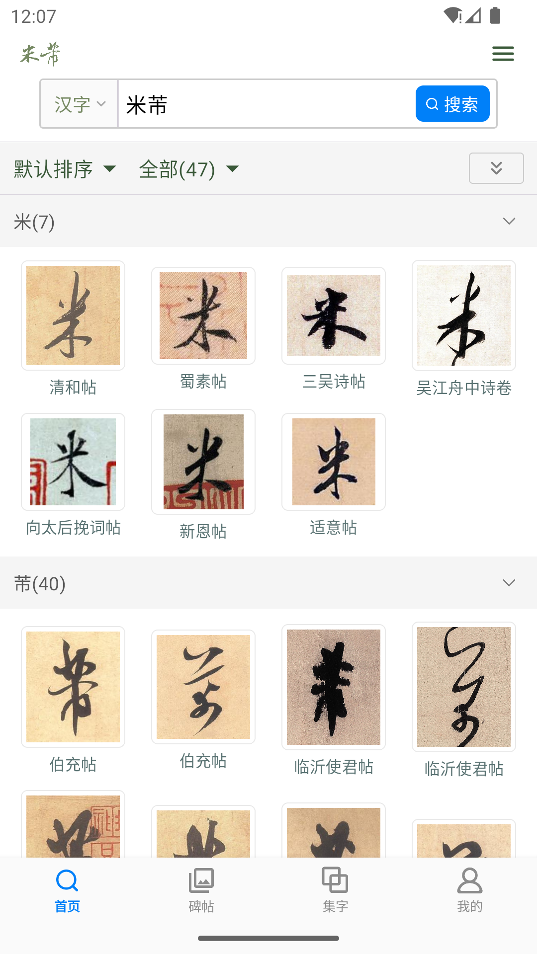 米芾書法字典截圖