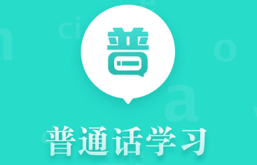 普通话学习