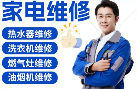 维修家电