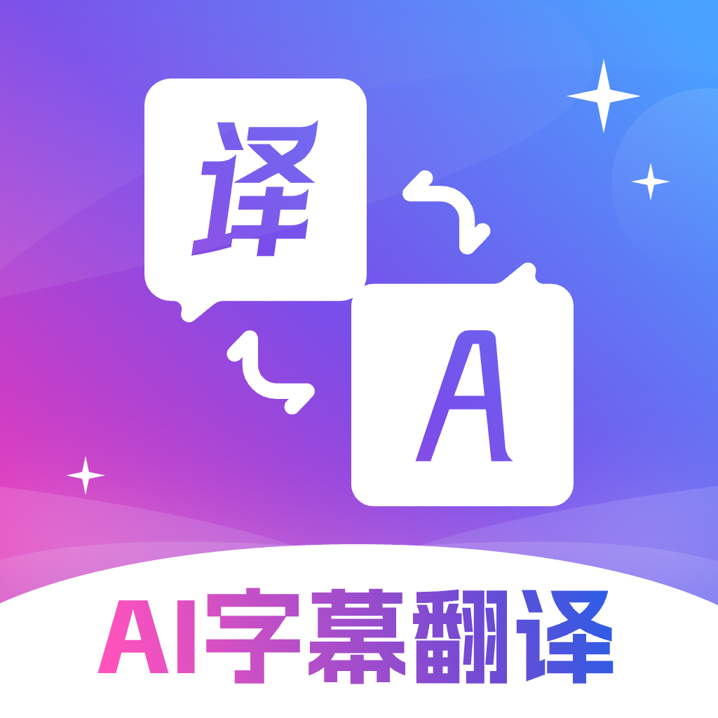 AI字幕翻譯精靈