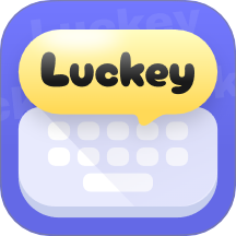 Luckey键盘APP最新版本下载-Luckey键盘APP官方安卓版下载v2.1.0.11