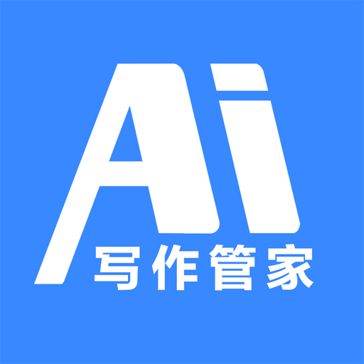 AI寫作管家免費版