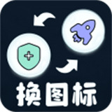 極速換圖標(biāo)