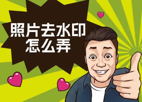 简易去水印