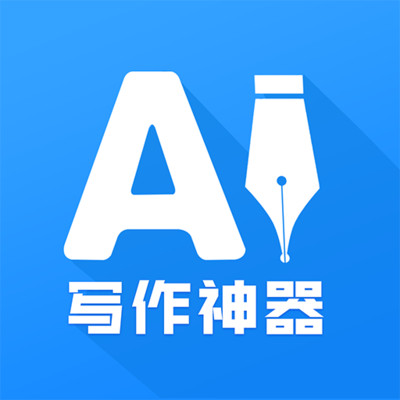 AI寫作神器正版