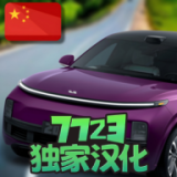 國產(chǎn)車模擬器漢化版