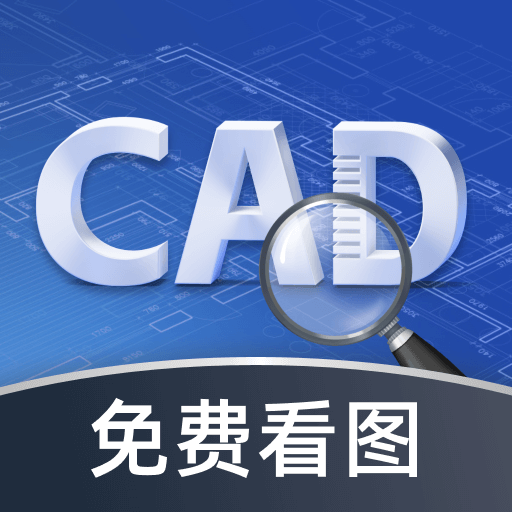 CAD極速看圖王