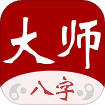 大師八字