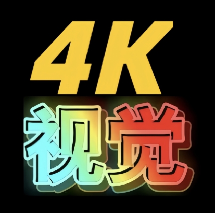 4K視覺