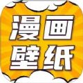 漫畫(huà)動(dòng)態(tài)壁紙