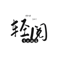 輕閱小說(shuō)純凈版