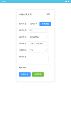 王者創(chuàng)房工具截圖