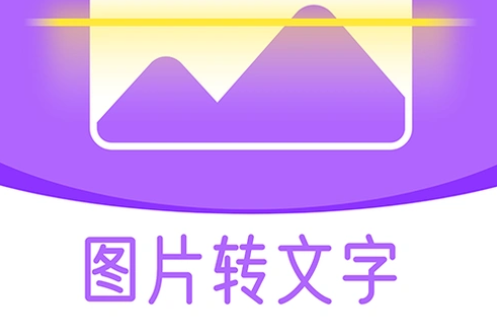 圖片轉(zhuǎn)換文字