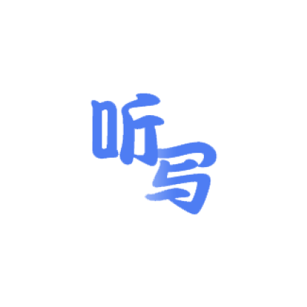 英語(yǔ)聽(tīng)寫(xiě)