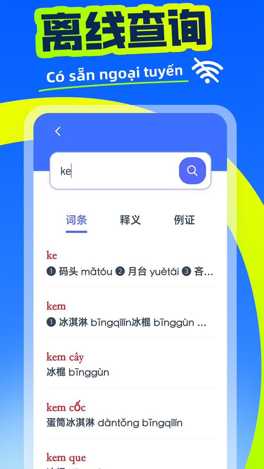 越漢學(xué)習(xí)詞典截圖