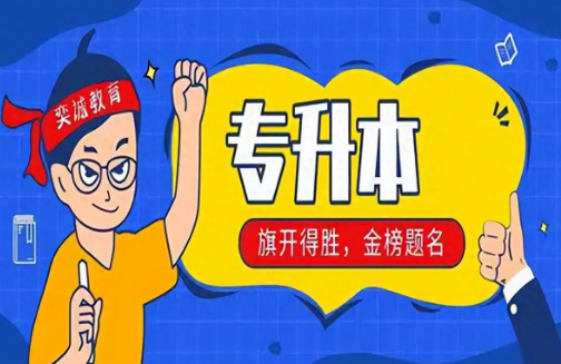 自学专升本