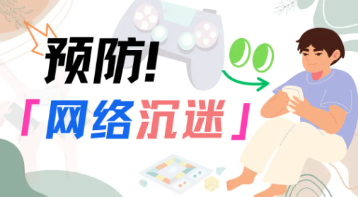 防沉迷守护