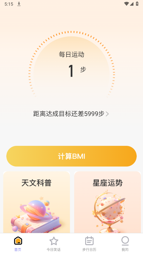 星辰計(jì)步截圖