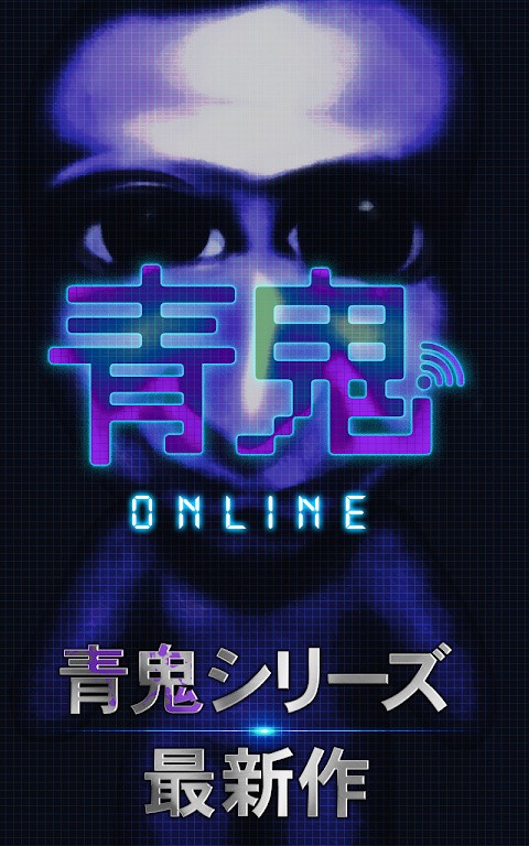 青鬼online正版截圖