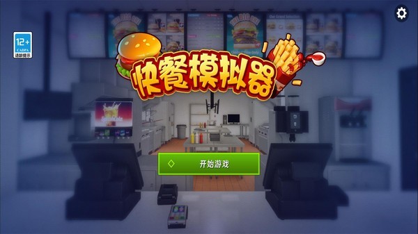 快餐模擬器截圖