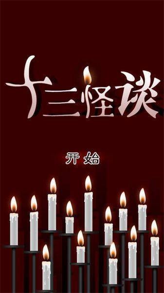 十三怪談截圖
