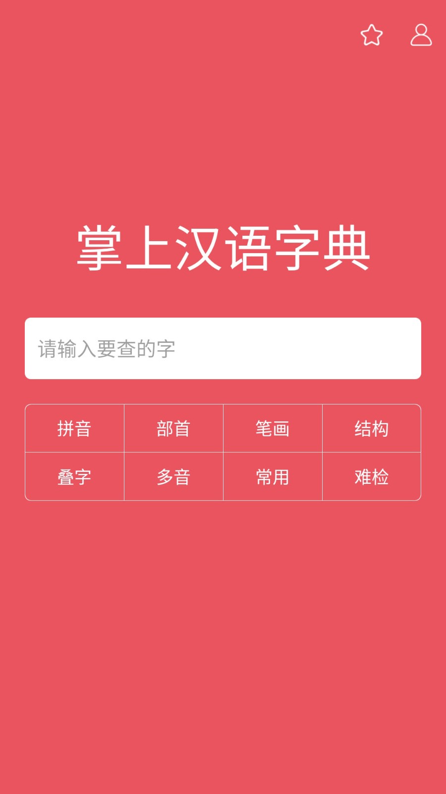 掌上漢語(yǔ)字典截圖